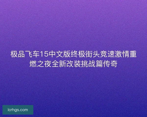 极品飞车15中文版终极街头竞速激情重燃之夜全新改装挑战篇传奇